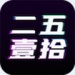 二五一拾数藏app官方下载-二五一拾数字藏品appv1.0.1最新版下载