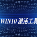 win10ҵ漤òƷԿ win10ҵ漤