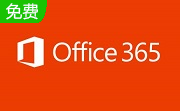 Office365办公软件个人版本下载 Office