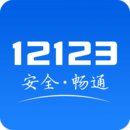 12123app(ȫ) 12123app