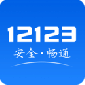 12123app(ȫ) 12123app°v2.0