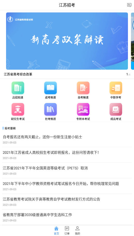 江苏招考app报名自考