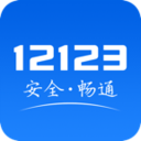 交管12123(交通违法处理自助app) 2.8.2