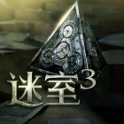 迷室3破解版免费下载 迷室3手游中文完整版