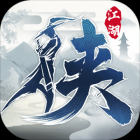 下一站江湖游戏破解版下载  下一站江湖游戏免费单机版v2.0