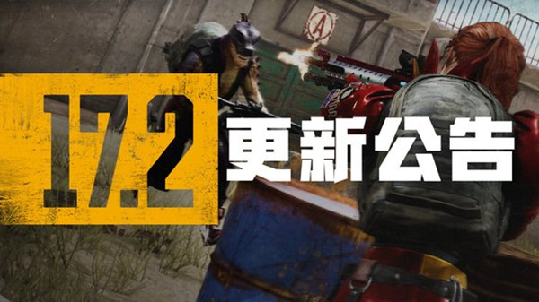 5.11¹棺PUBG51117.2汾һ[ͼ]ͼƬ1