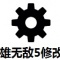 Ӣ޵5޸3.0_Ӣ޵5޸3.0°pc