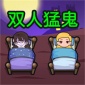 ˫͹޽Ұ˫_˫͹Ϸذ׿V1.0.0