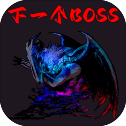 һbossϷ-һbossv1.0 ׿