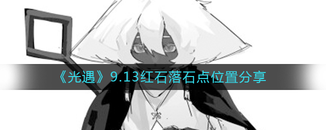 9.13ʯʯλ÷
