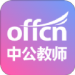 中公教师app免费最新版下载 中公教师app中文安卓版v3.09