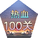 Ѫ100Ϸ-Ѫ100°v1.7.36 ׿