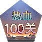 Ѫ100Ϸ-Ѫ100°v1.7.36 ׿