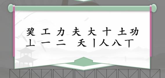 《汉字找茬王》巭功夫找出14个字通关攻略