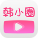 韩小圈app下载安卓版_韩小圈(原韩剧TV)下载最新官方版