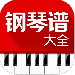 钢琴谱大全app下载软件-钢琴谱大全免费