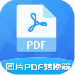 ͼƬpdfתֻ-ͼƬpdfתv1.6.5 ׿