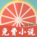 柚子小说app去广告免费版下载_柚子小说官方入口最新版下载V1.3.0