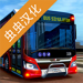 巴士模拟器2023汉化版游戏下载 巴士模拟器3d手机免费版v3.1