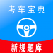 考车宝典助手app最新版2023 考车宝典助手app安卓手机版v2.0