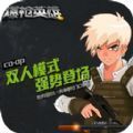 爆枪英雄变态版游戏下载安装 爆枪英雄游戏免费安卓版v3.12