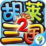胡莱三国2 TV版游戏下载安装 胡莱三国2手游免费手机版v3.90