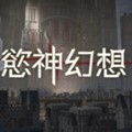 欲神幻想无限内购手游官网入口下载_欲神幻想安卓手游下载V1.0.60