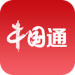 中国通客户端下载-中国通app官方版v3.0.3最新版下载
