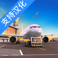 机场模拟器头等舱修改版下载中文版_机场模拟器头等舱下载汉化版V