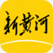新黄河app手机版下载-新黄河新闻客户端4.4.5安卓版下载