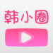 韩小圈(原韩剧tv)app官方版下载-韩小圈appv6.0安卓版下载