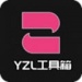 yzl工具箱app下载-yzl工具箱下载最新版本2023appv7.3官方版下载