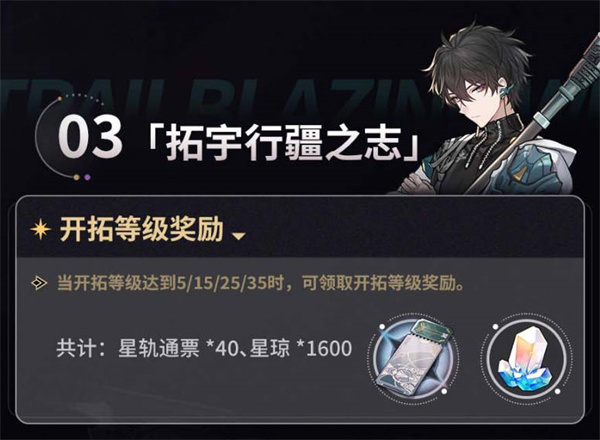 《崩坏:星穹铁道》开服福利一览