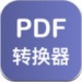 PDFʽתֻ-PDFתappv1.1.8 ׿