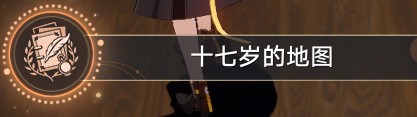 《崩坏:星穹铁道》十七岁的地图成就攻略