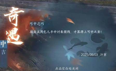 逆水寒手游丐中之丐奇遇在哪,逆水寒手游丐中之丐奇遇攻略,丐中之丐