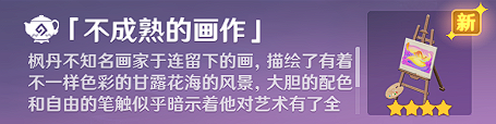 《原神》世界任务画家漂流记隐藏后续