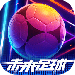 未来足球安卓版官网免费版下载_未来足球游戏下载最新版v1.0.2303
