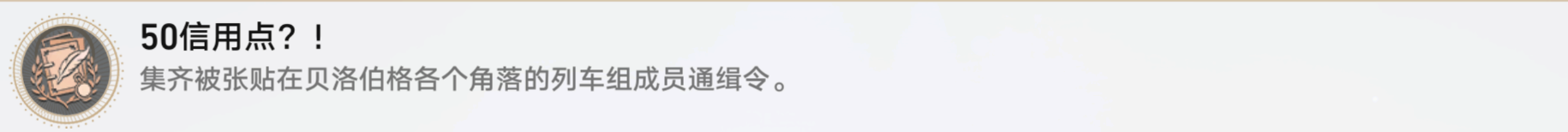 《崩坏:星穹铁道》50信用点成就攻略