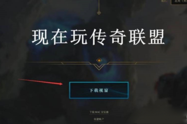 云顶之弈S9.5美测试服下载方法