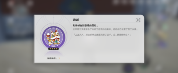 崩坏星穹铁道谛听头像怎么获取