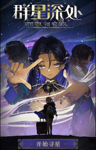 重返未来1999群星深处活动攻略