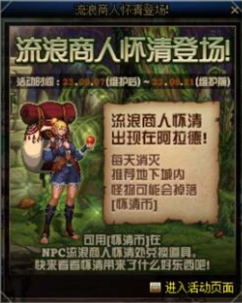 dnf9月流浪商人怀清活动攻略