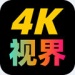 4k视界app下载安装官方版-4k视界app最新版v2.1.230901安卓版下载