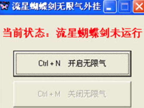 流星蝴蝶剑怎么开启无限气?流星蝴蝶剑开启无限气的玩法攻略截图