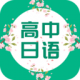 高中日语app最新版