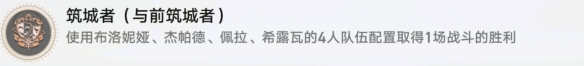 《崩坏:星穹铁道》筑城者成就攻略