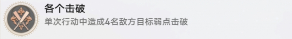 《崩坏:星穹铁道》各个击破成就攻略