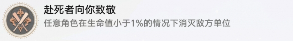 《崩坏:星穹铁道》赴死者向你致敬成就攻略