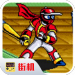 忍者棒球手机版无限生命免费下载_忍者棒球安卓中文版下载v1.0